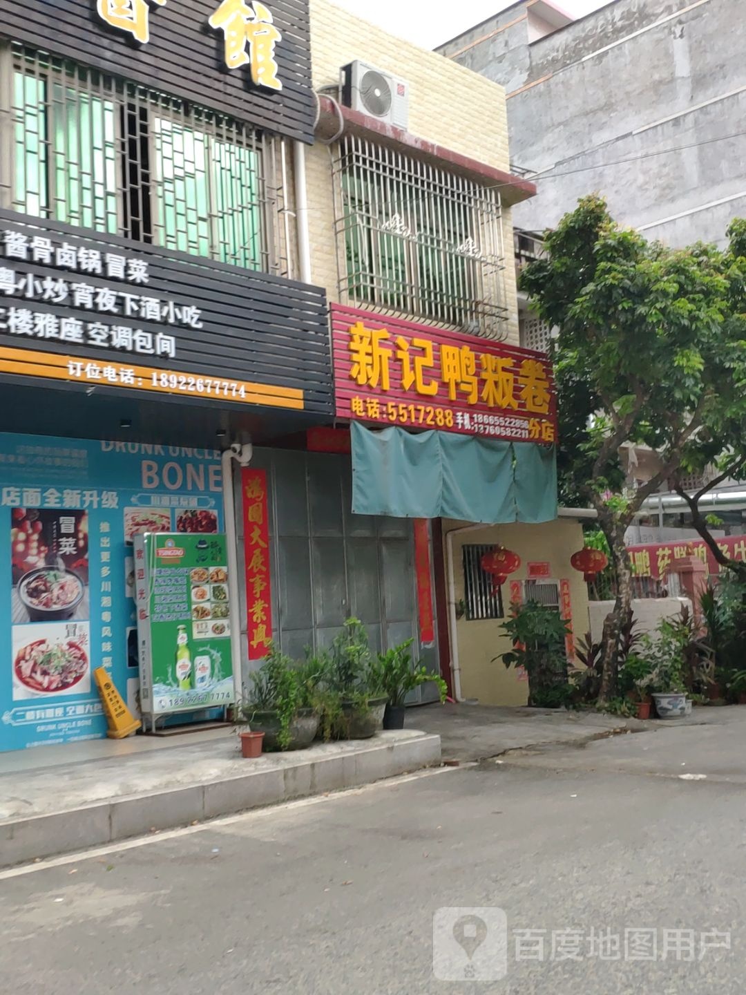 新记鸭粄卷(分店)