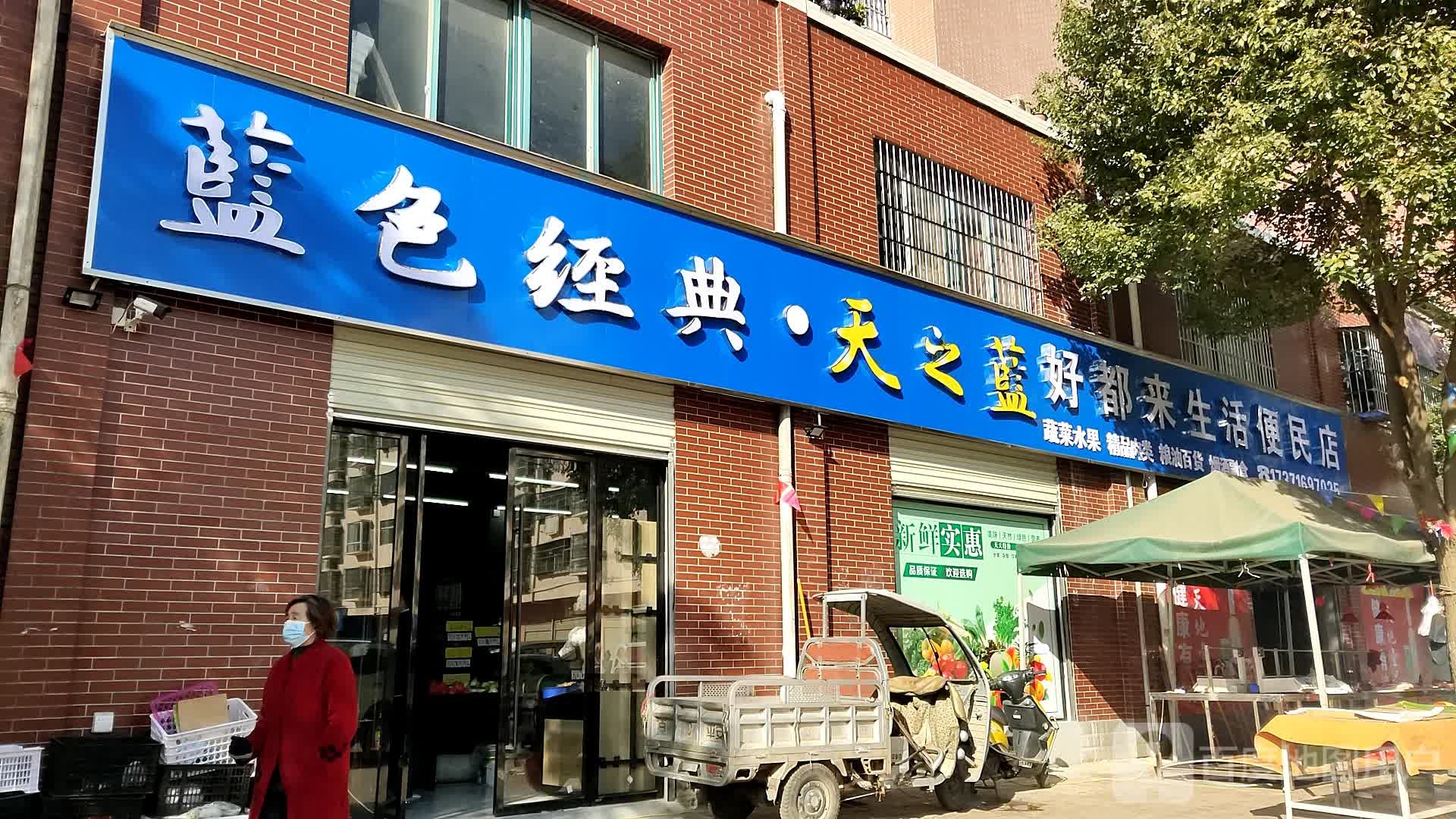 好都来便民店