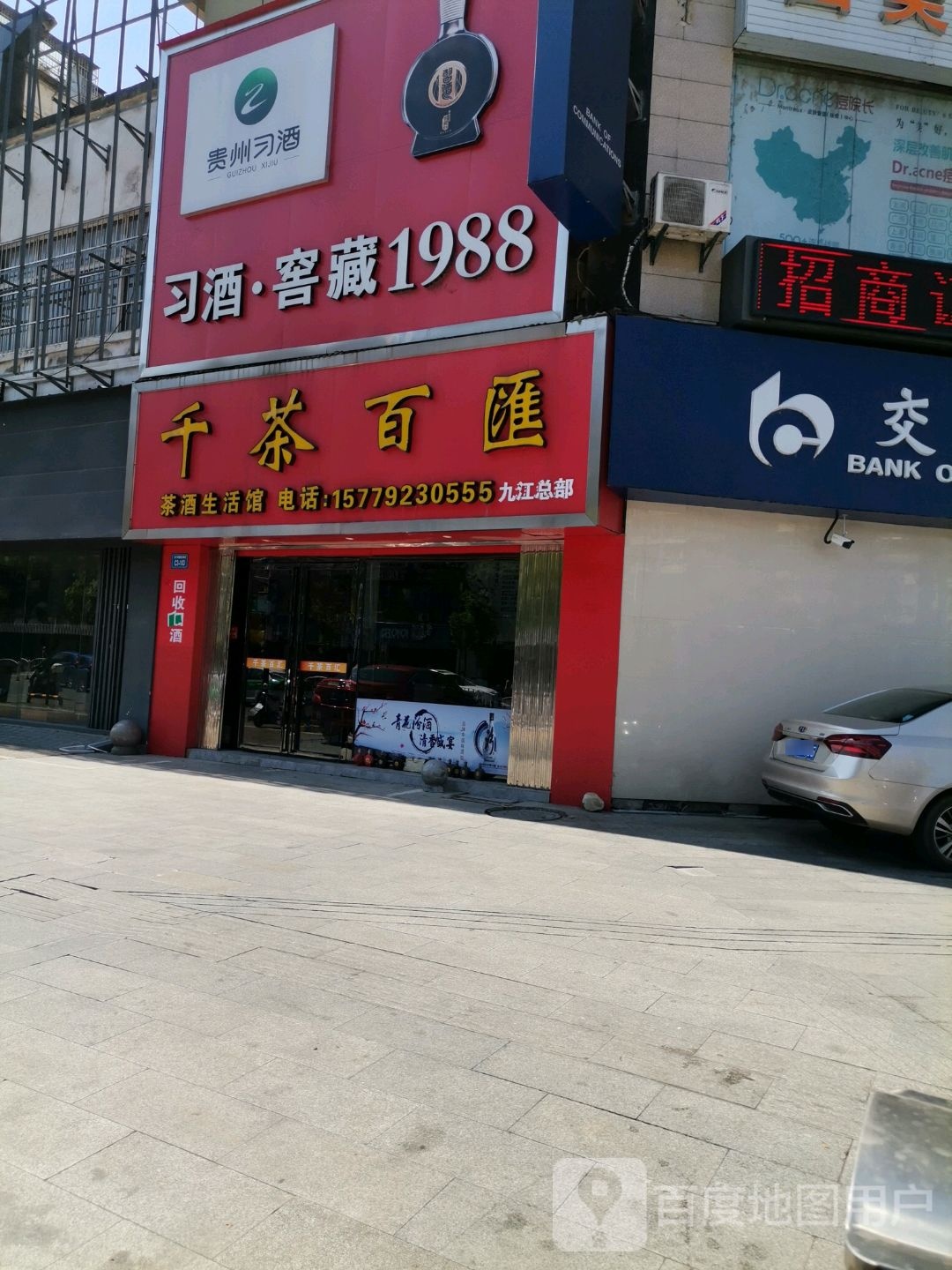 千茶百汇茶酒生活馆(九江总部店)