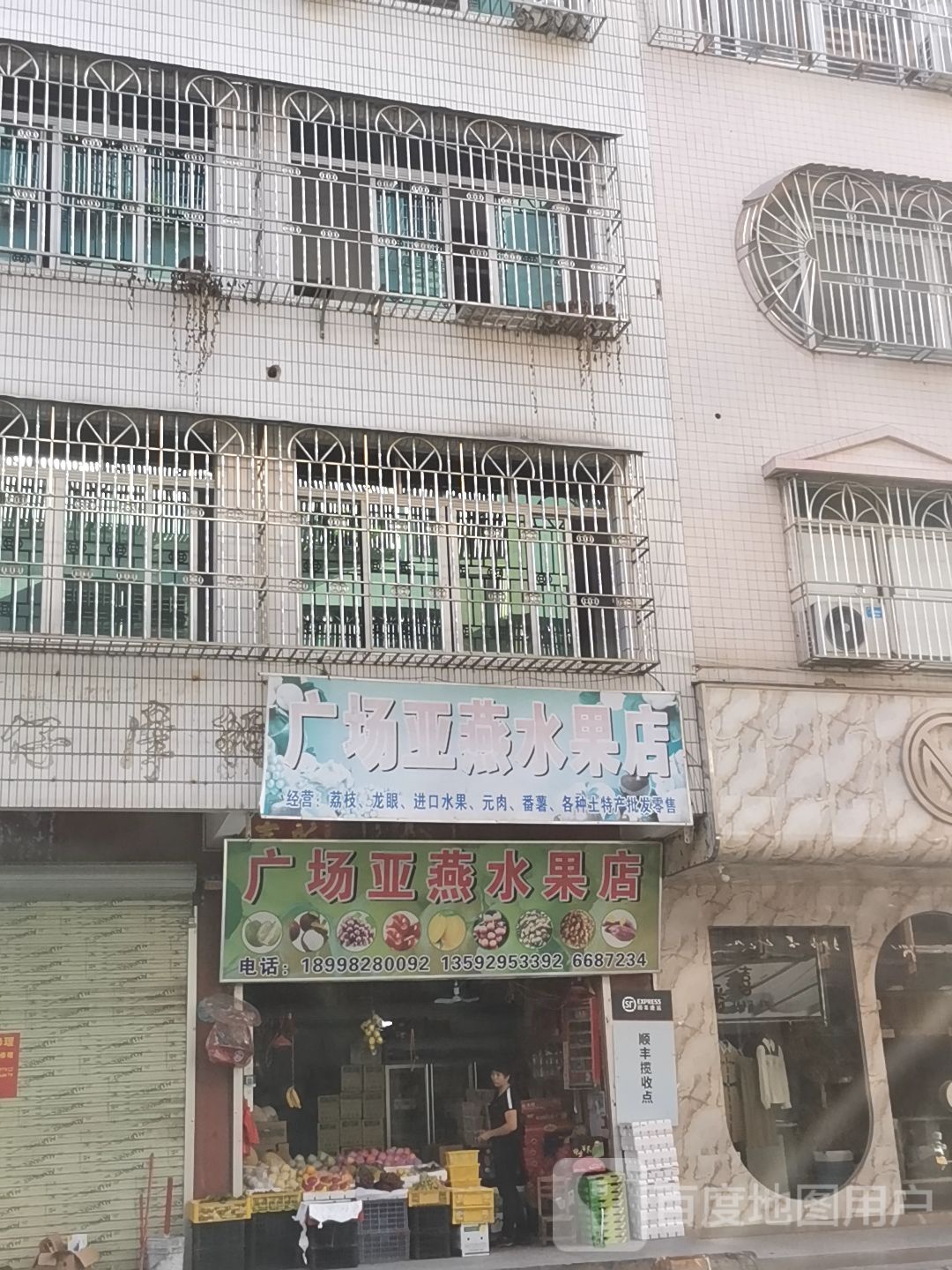 广场亚燕水果店