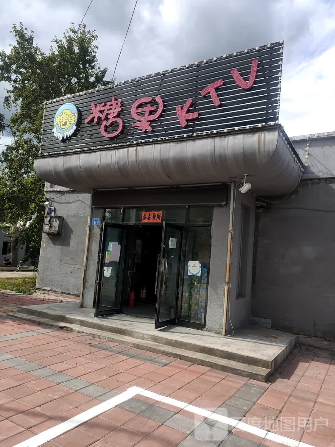 糖果KTV(龙江路店)