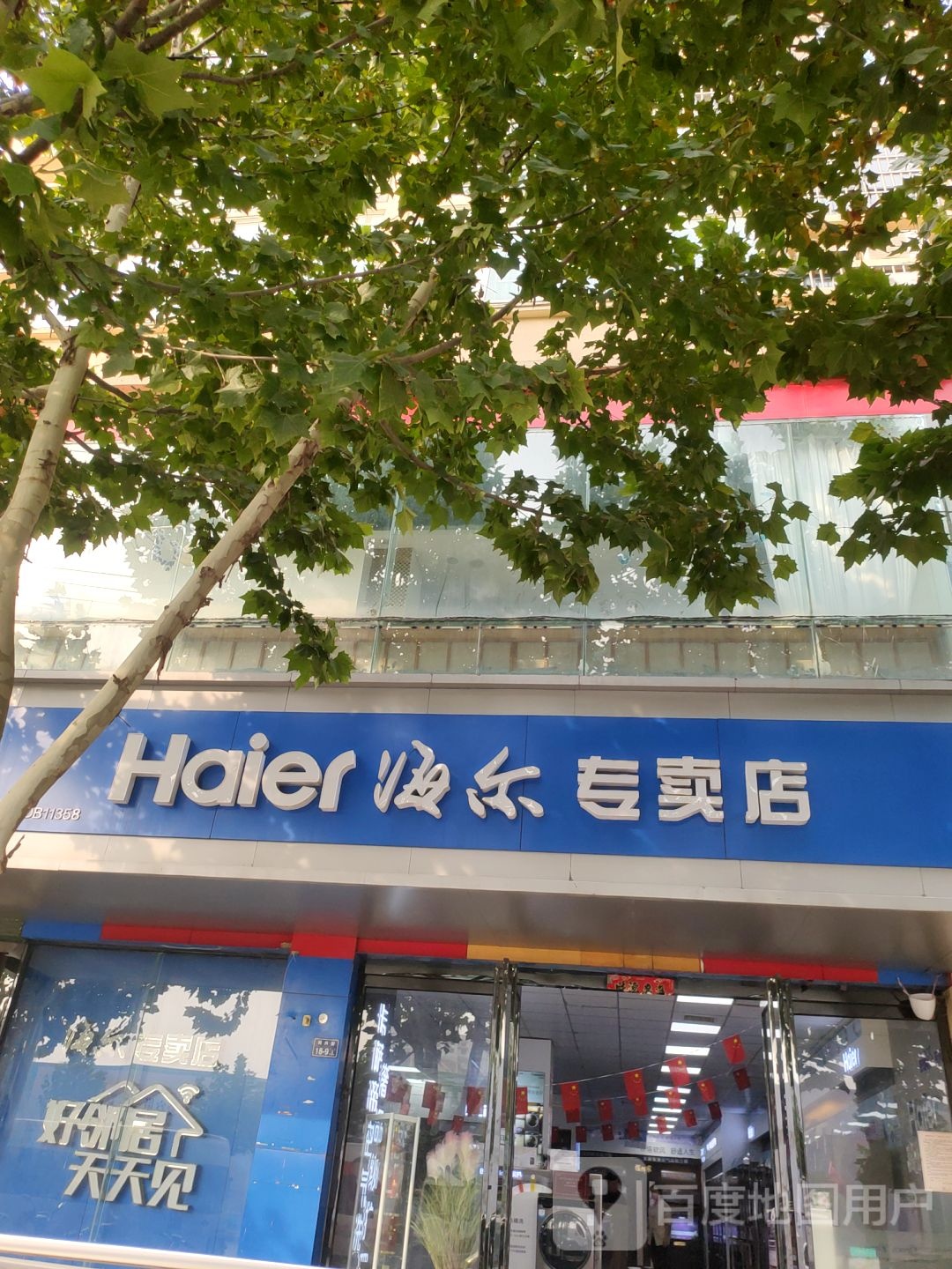 二七区马寨镇海尔专卖店(同兴街店)