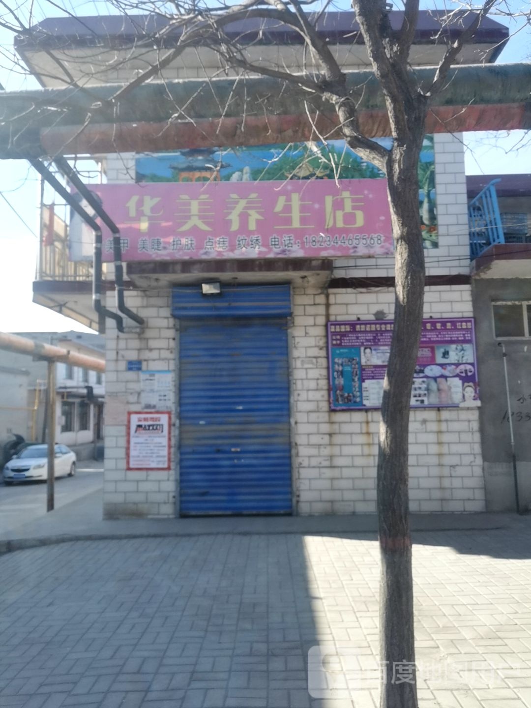 华美养生店