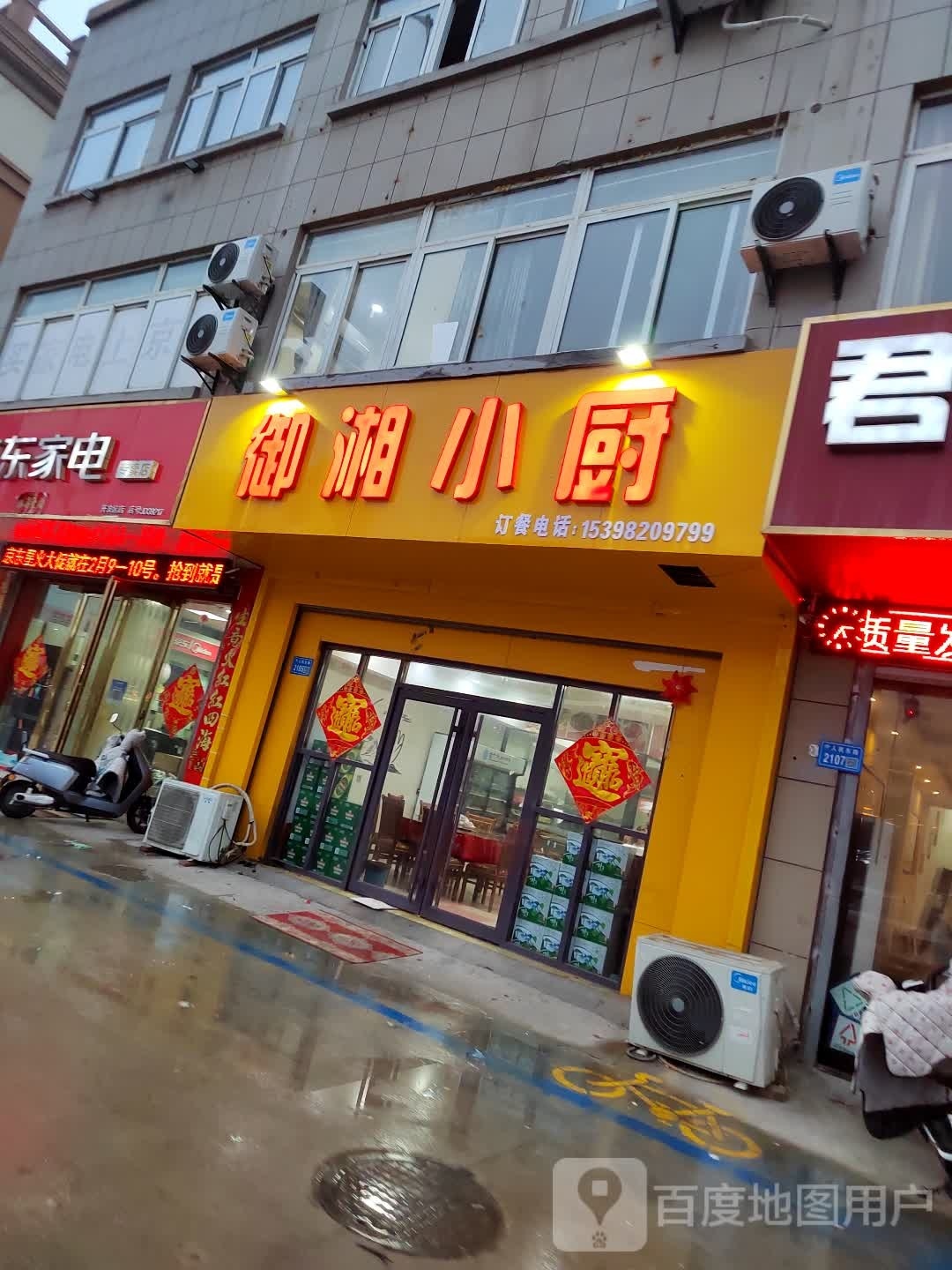 御湘乐小厨