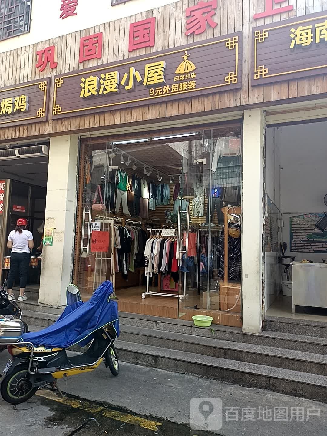 浪漫小屋(白龙店)