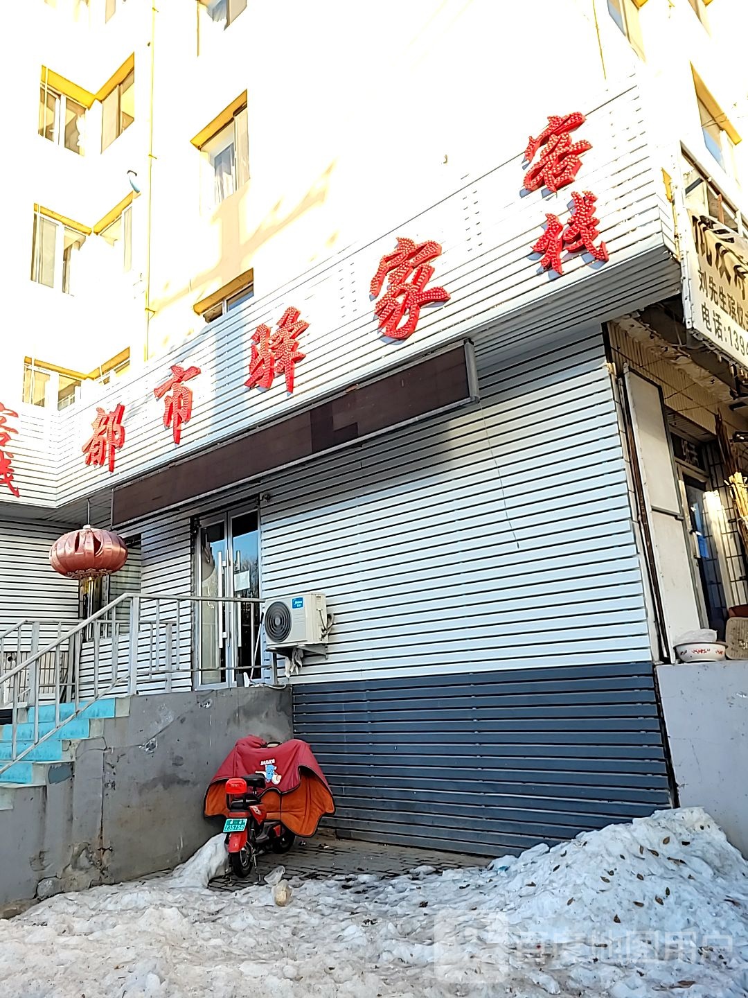 都市驿家客栈