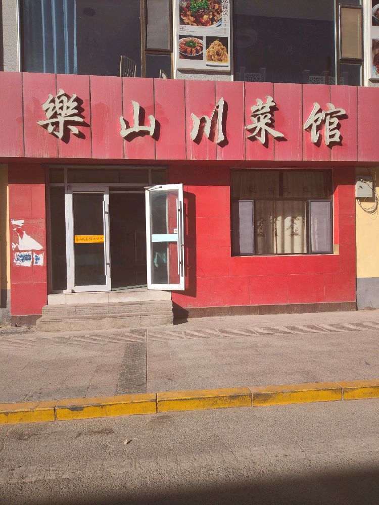 乐山川菜馆