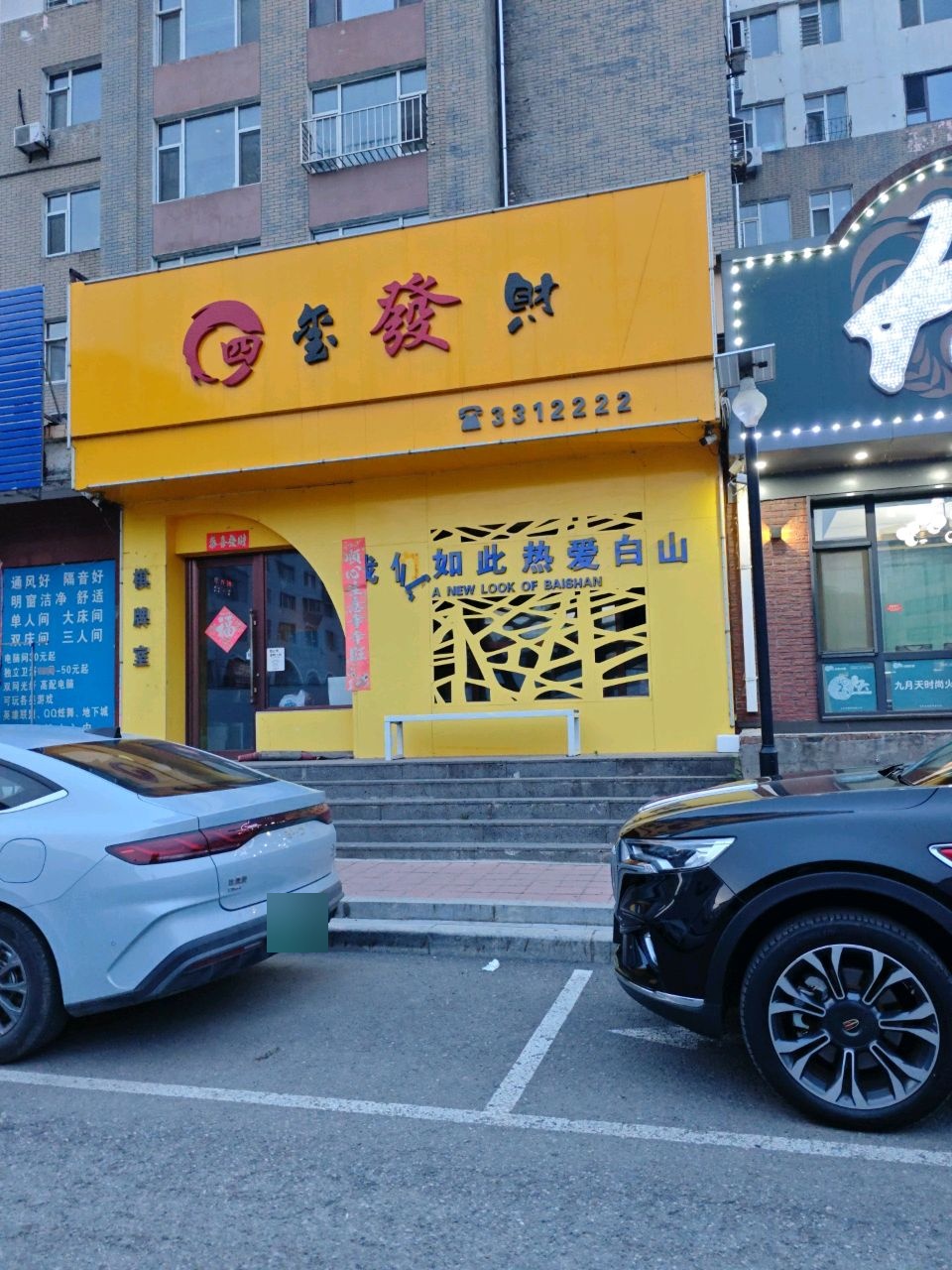 四玺发财棋牌室