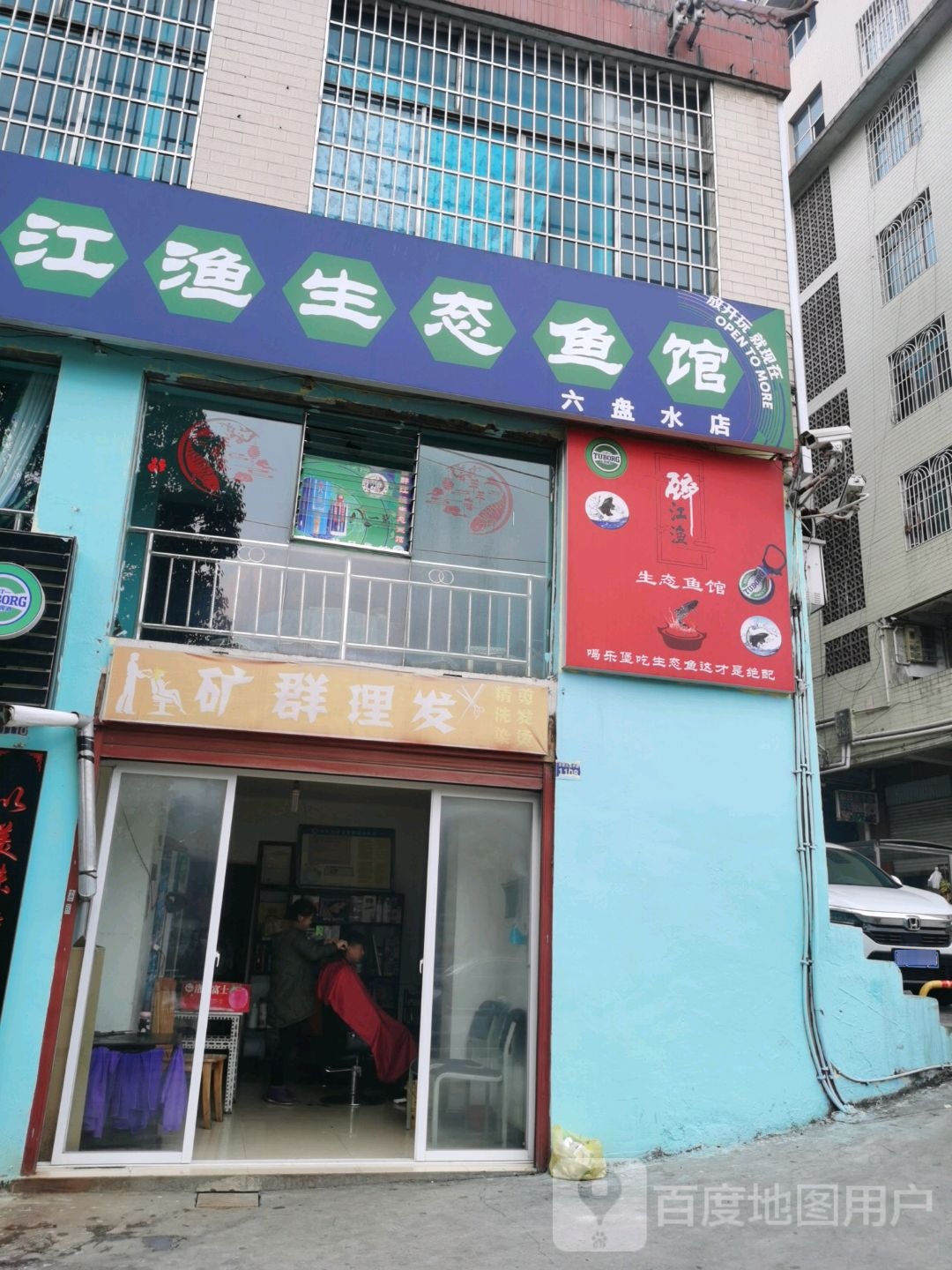 醉江渔生态鱼馆(六盘水店)