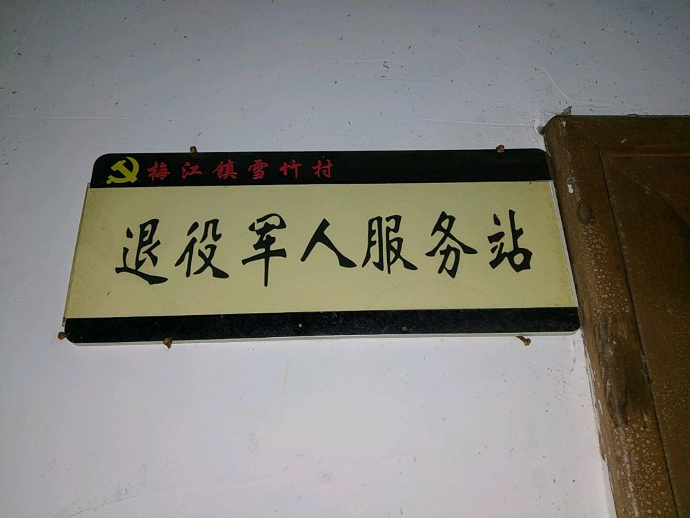 梅江镇雪竹村退役军人服务站