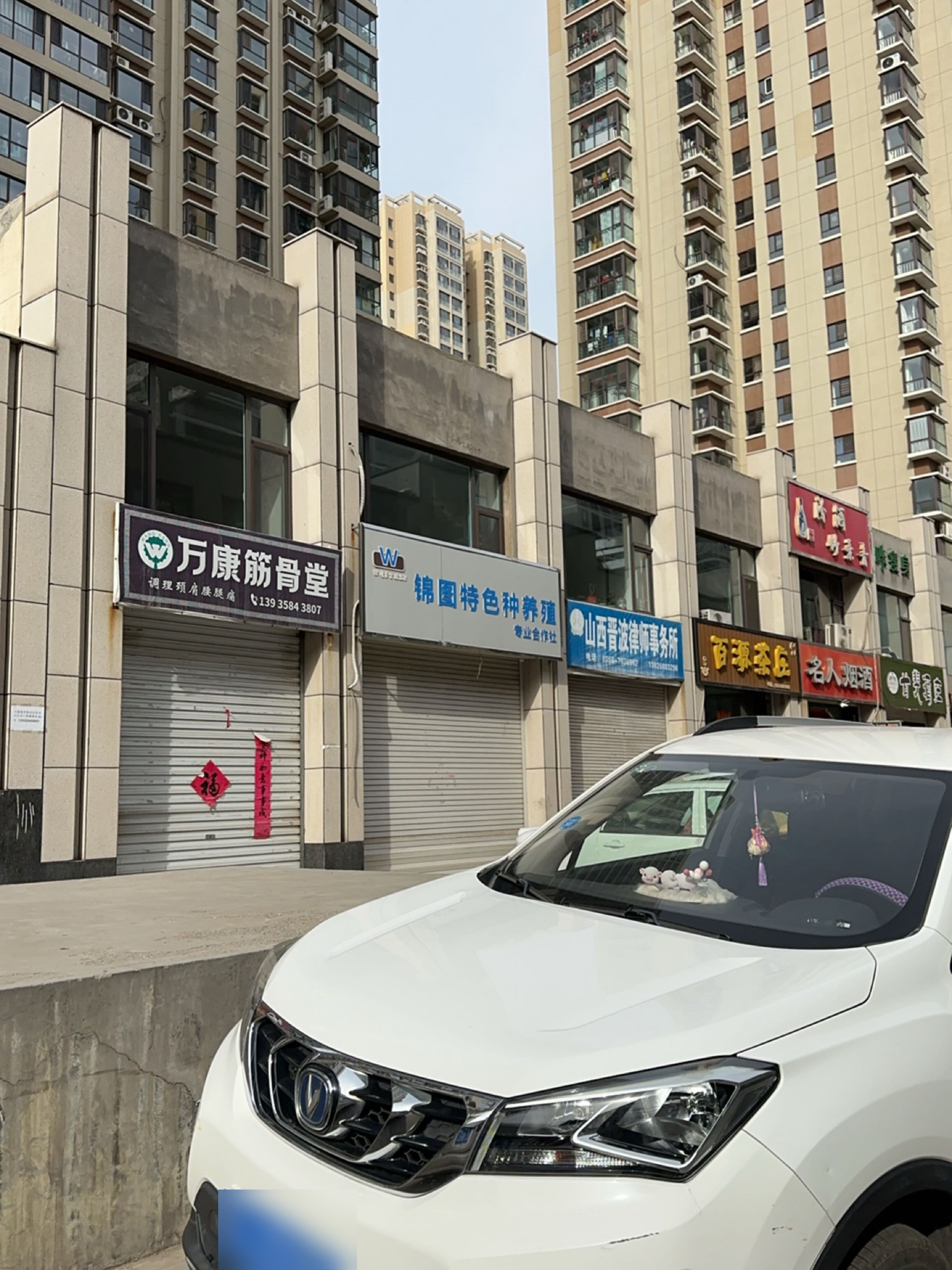 万康筋骨堂(名人嘉苑店)