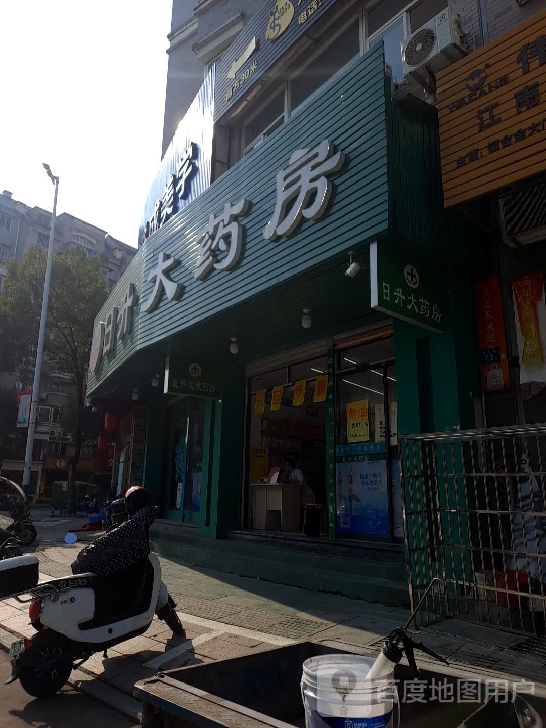 日升大药房(西园路店)