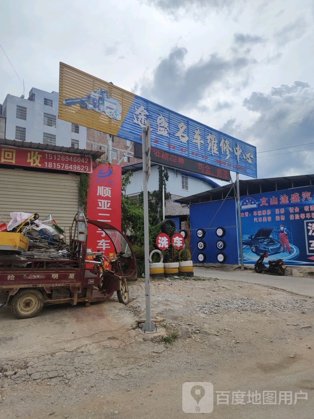 文山途盛汽车维修中心