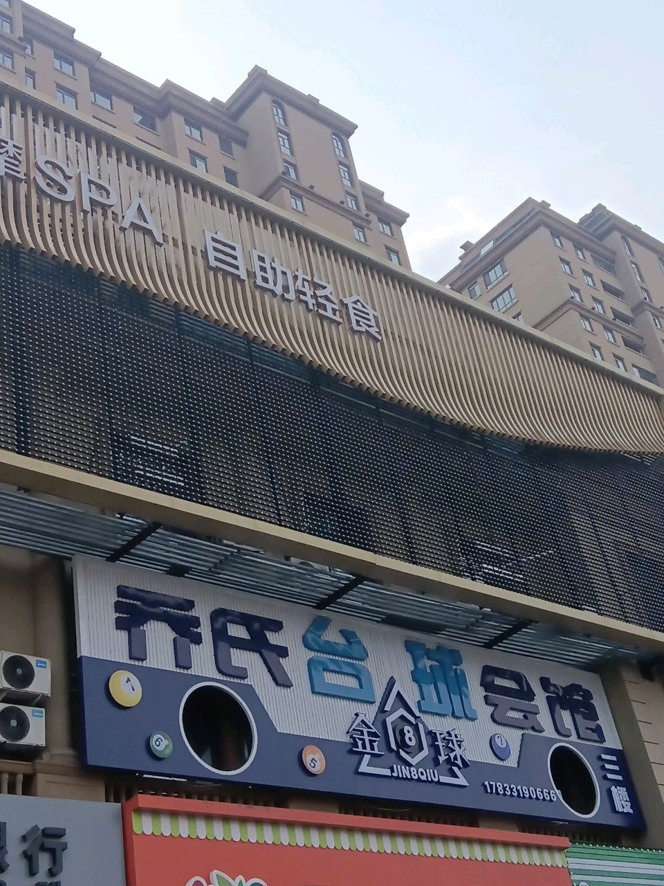 影视足道按摩SPA自助轻食