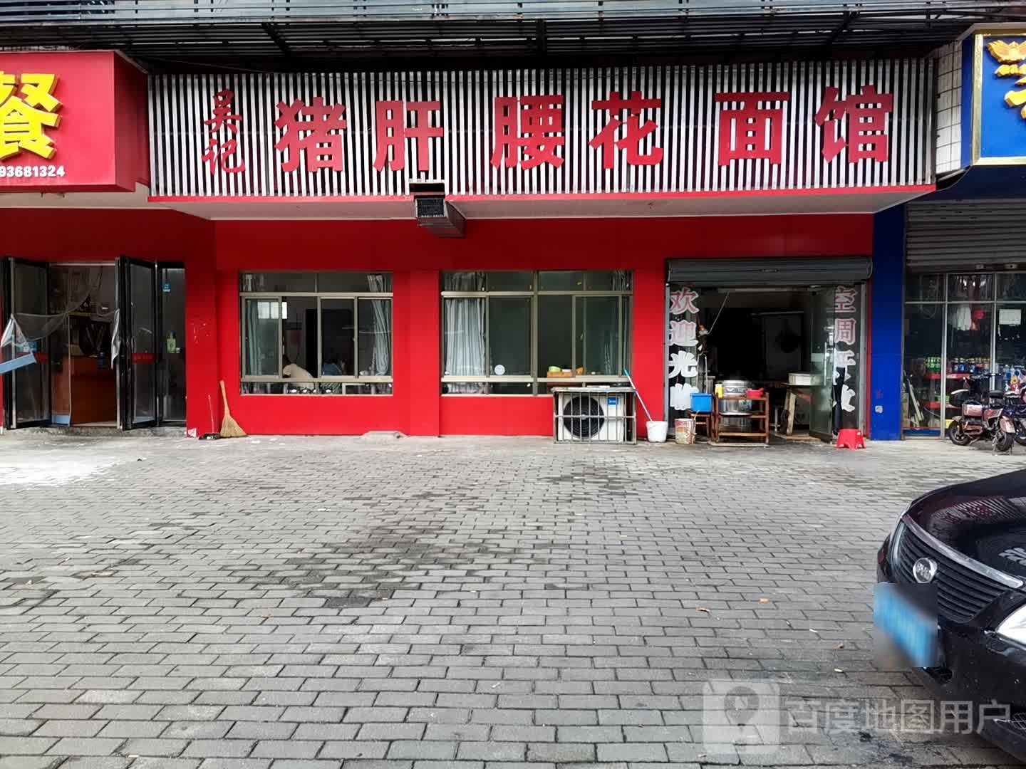 吴记修肝腰花面馆