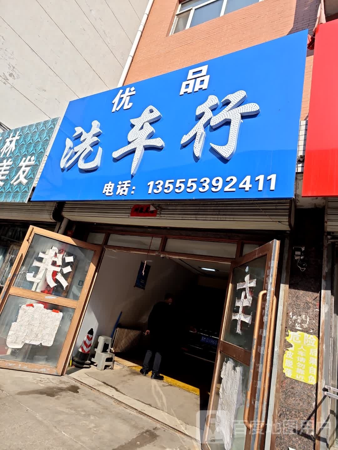 优品洗车行