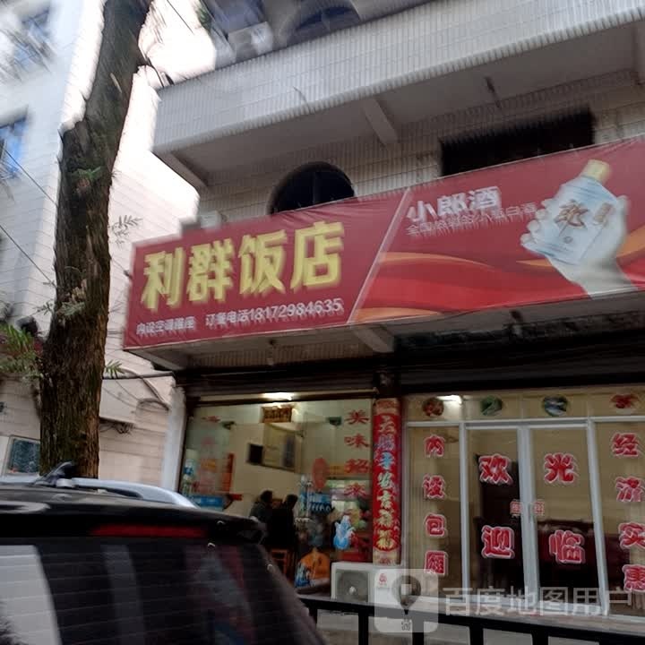 利群饭店(城北路店)