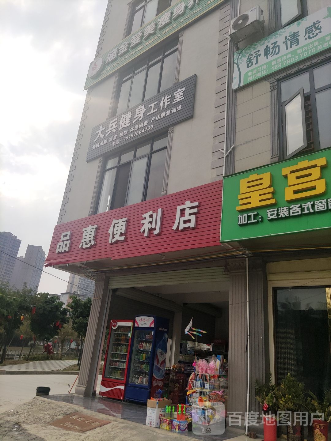 品惠时便利店