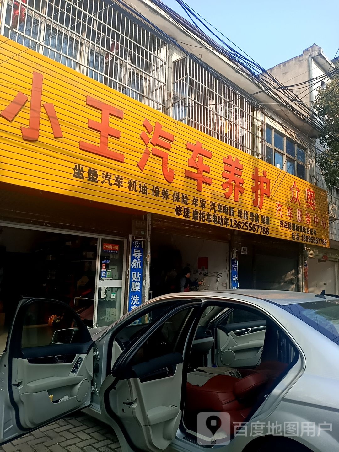 小王汽车美护(梦谷路店)