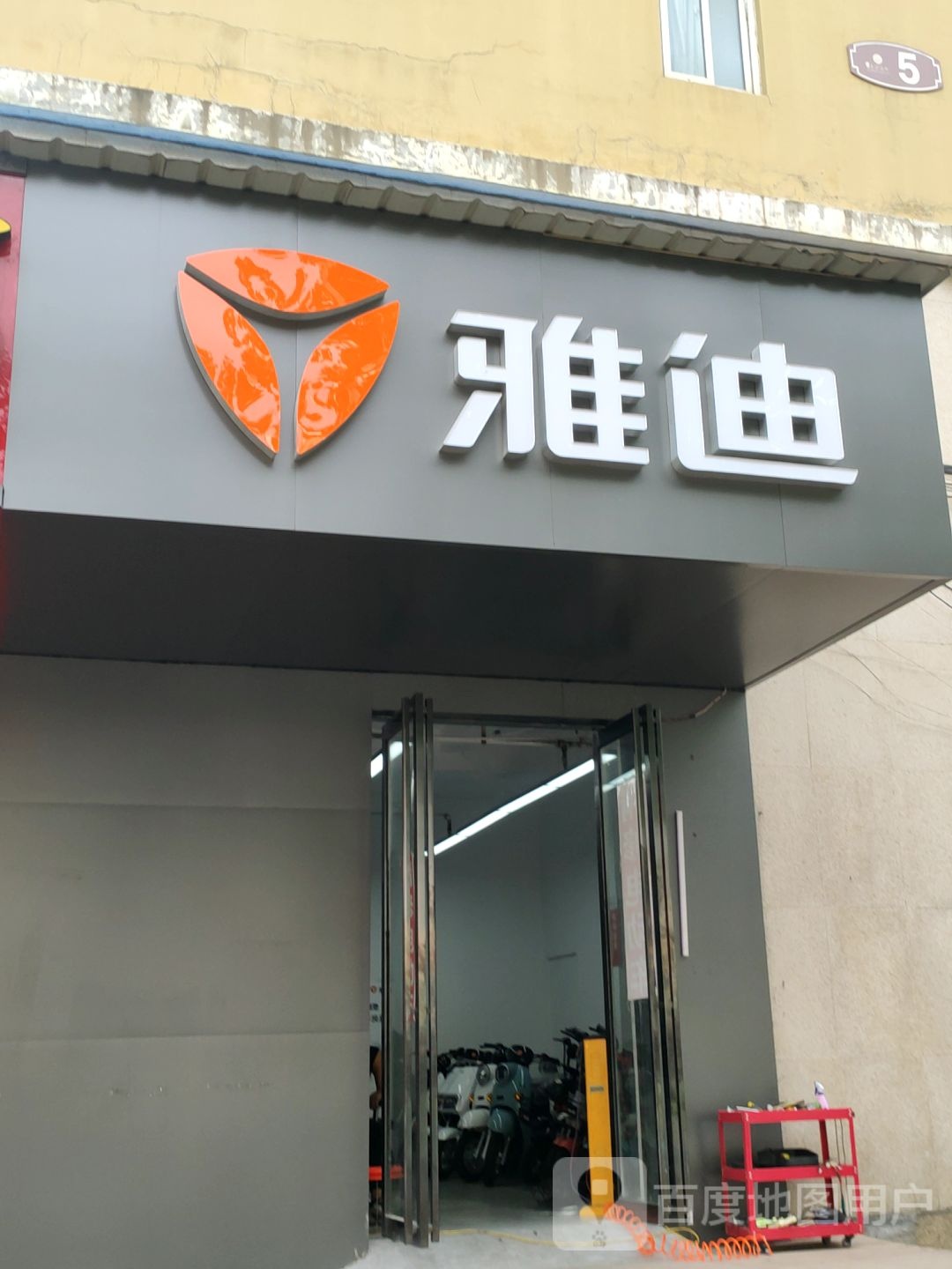 雅迪电动车(黄河南路店)