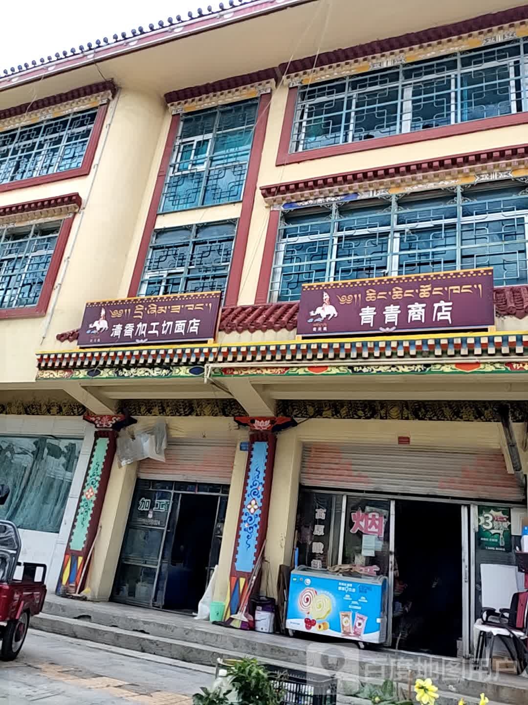 青青商店(香巴拉北街店)