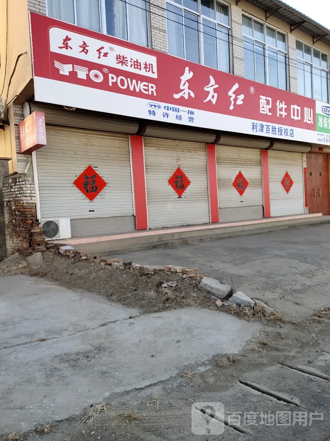 东方红配件中新(百姓授权店)