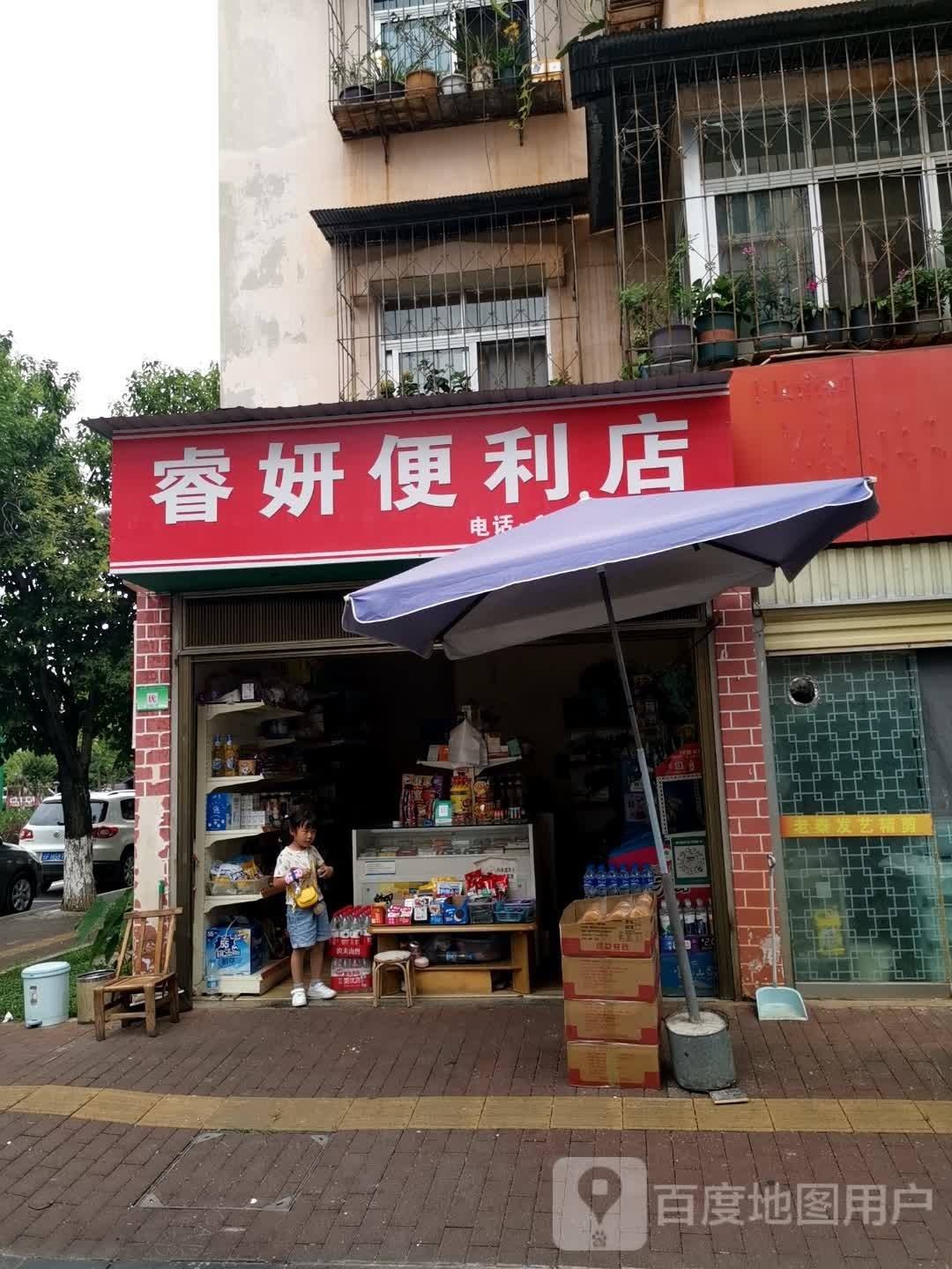 睿妍便利店