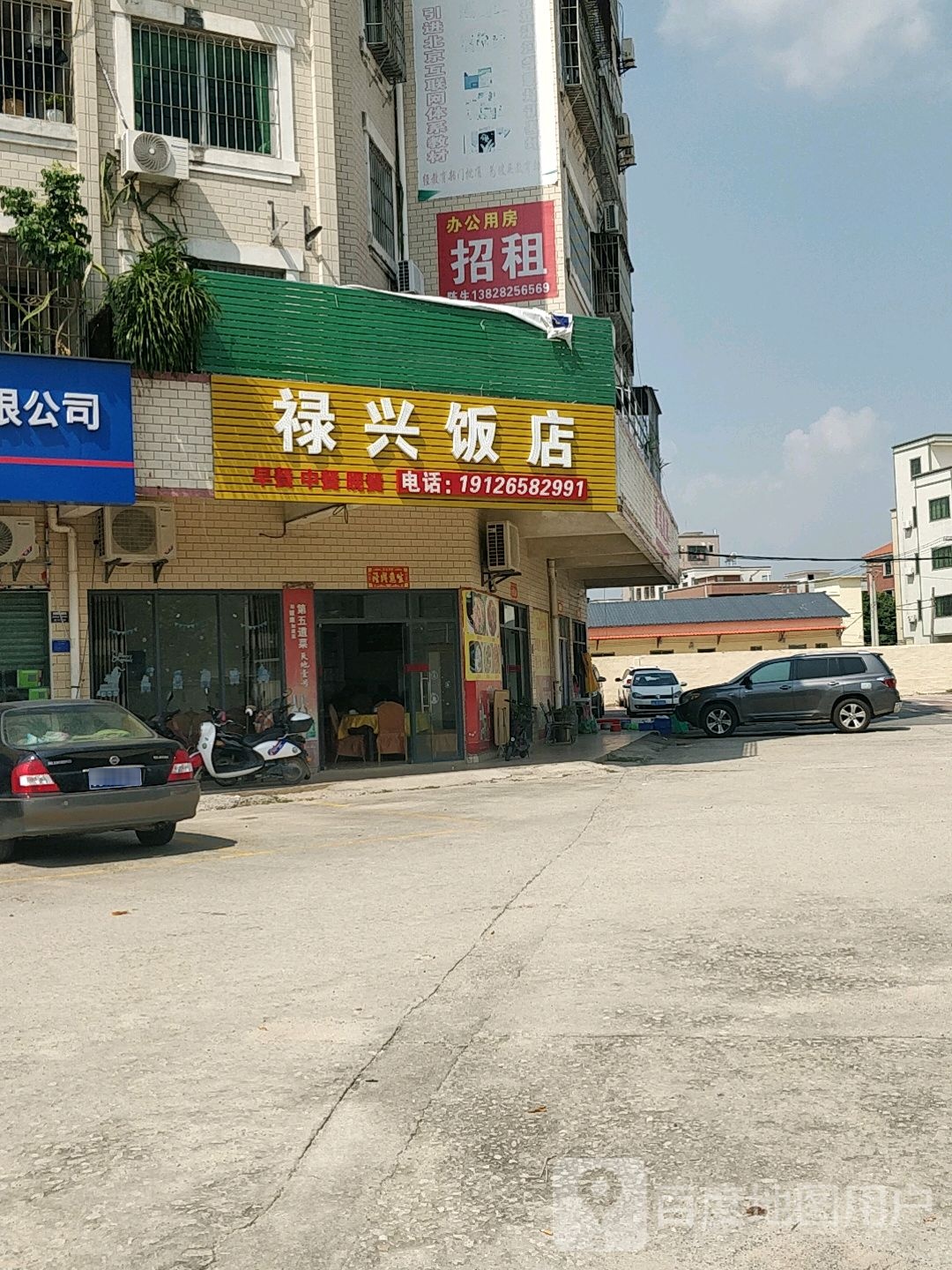 禄兴饭店