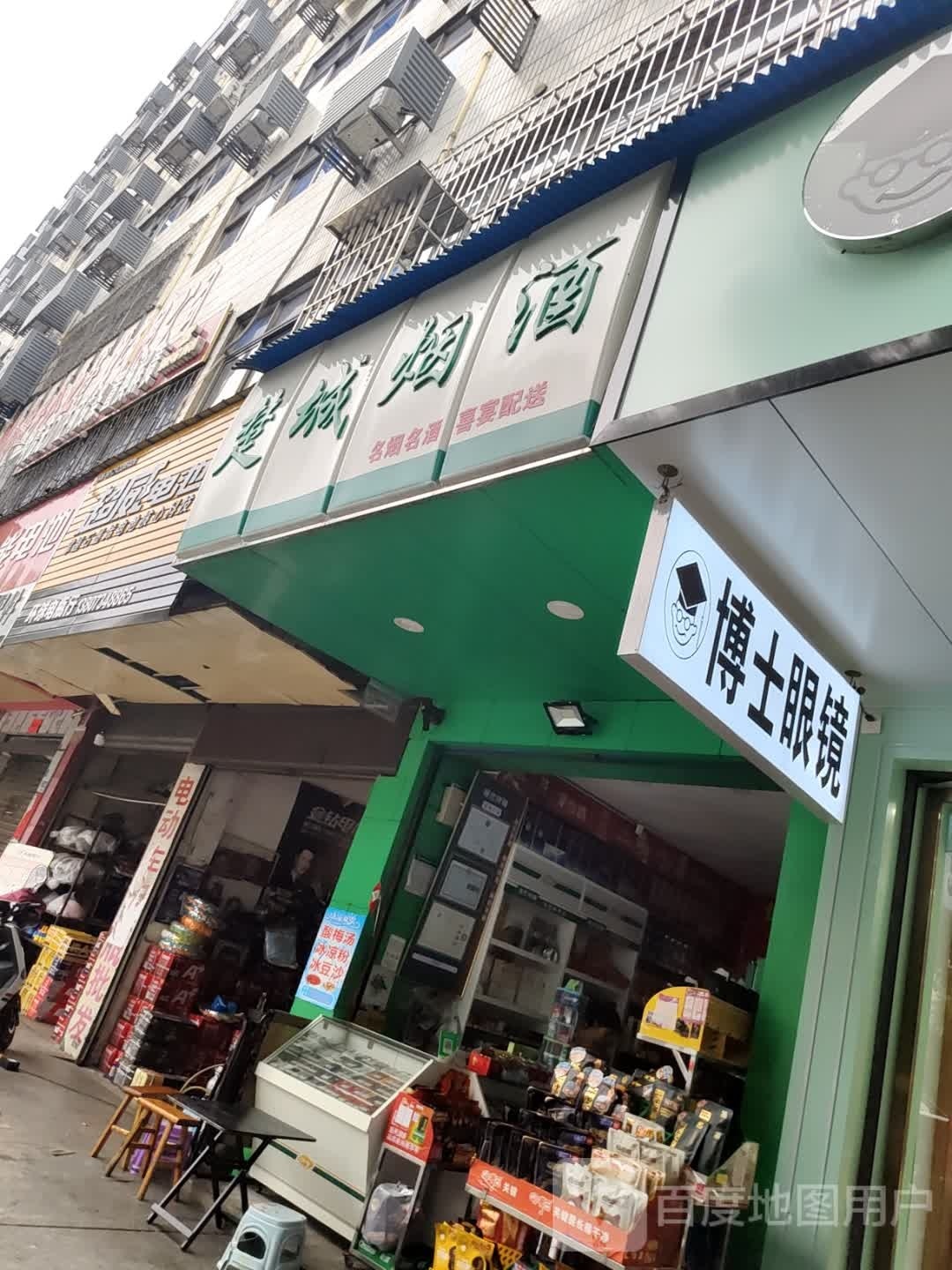 博士眼睛(珠晖店)