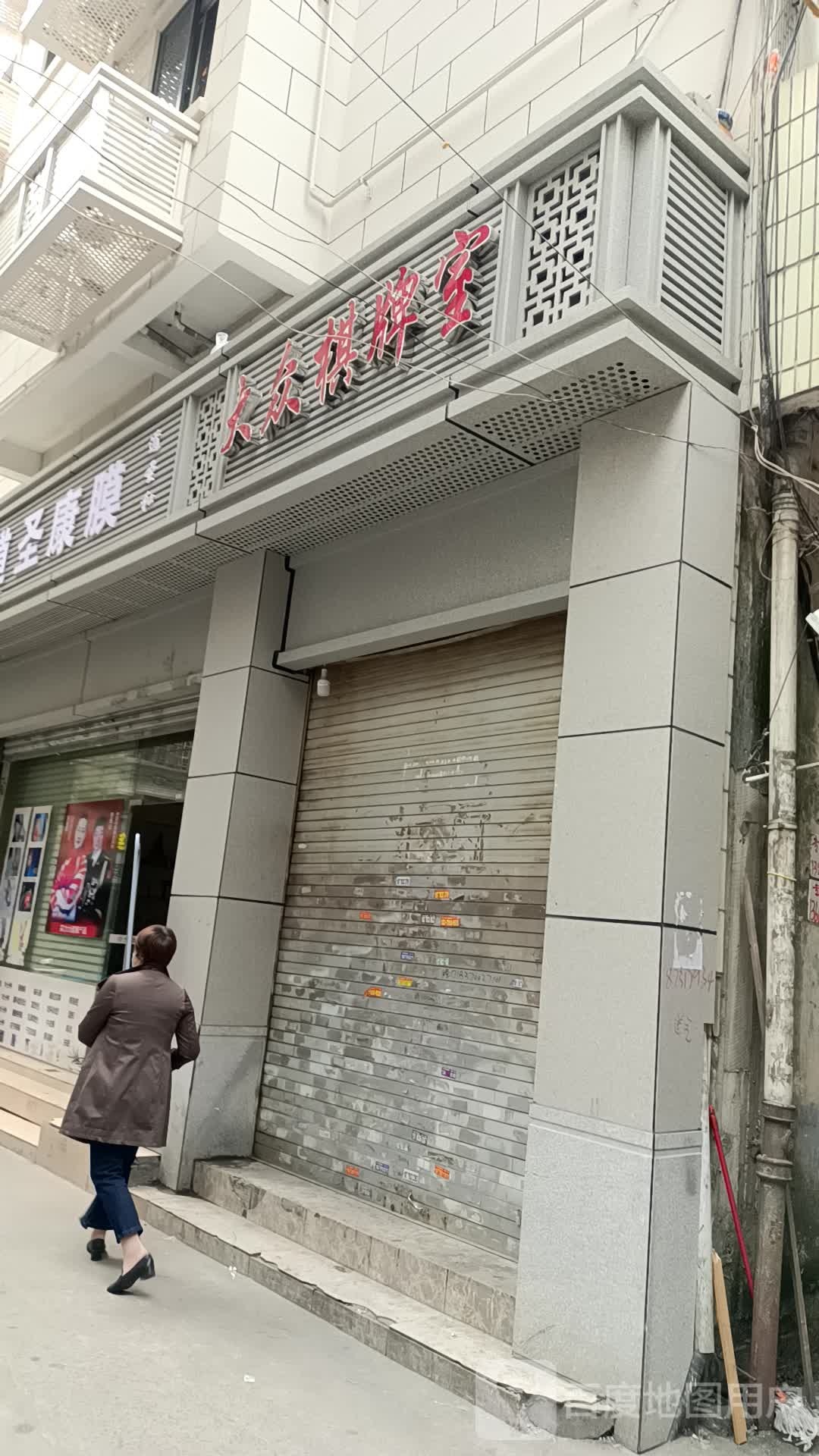 大众日棋(紫新东路店)