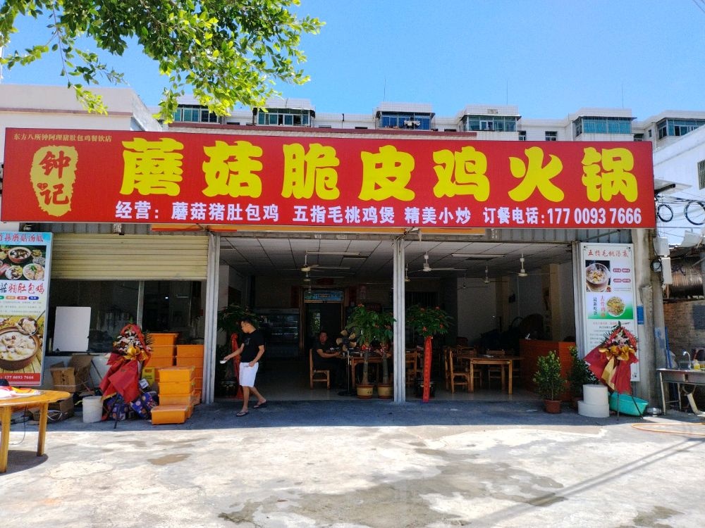 钟记蘑菇脆皮鸡火锅