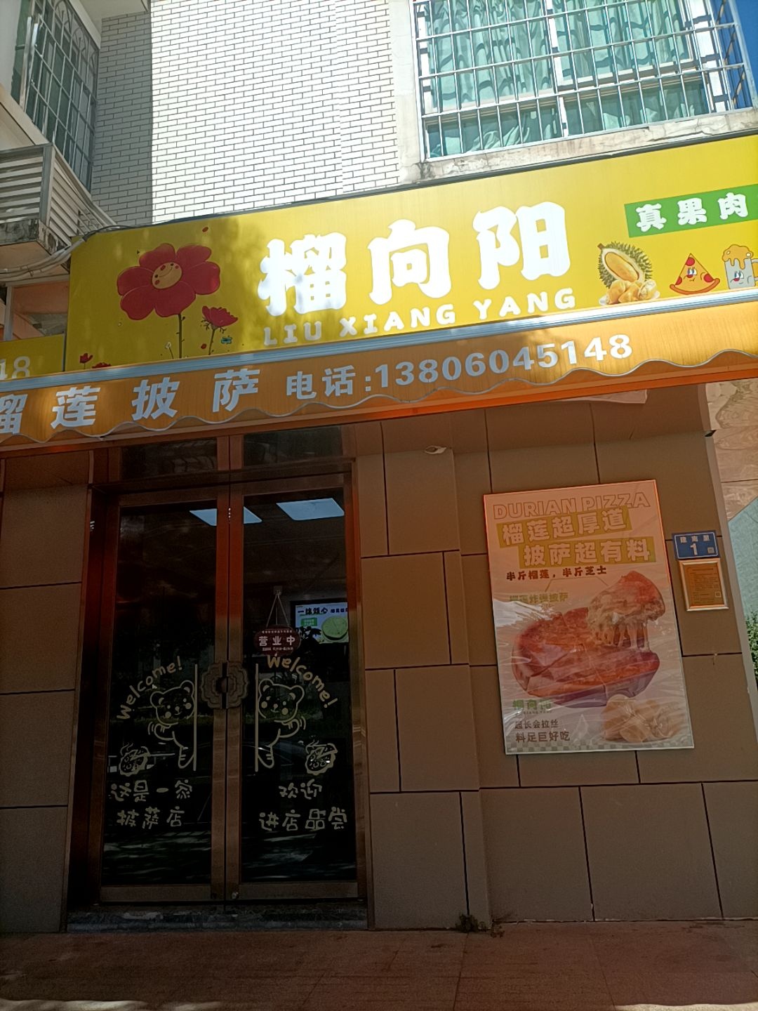 榴向阳真果肉披萨