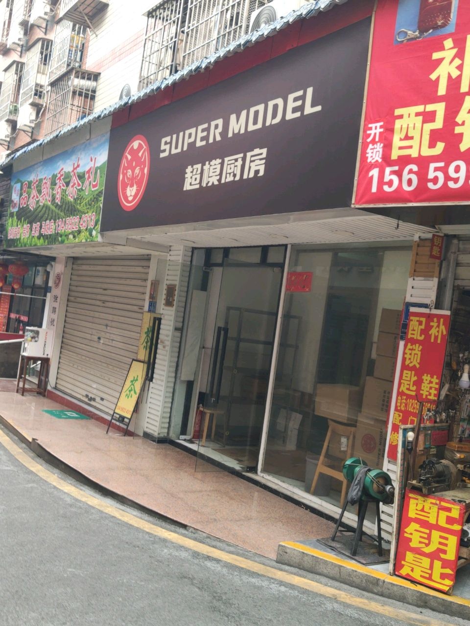 配钥匙修高压锅