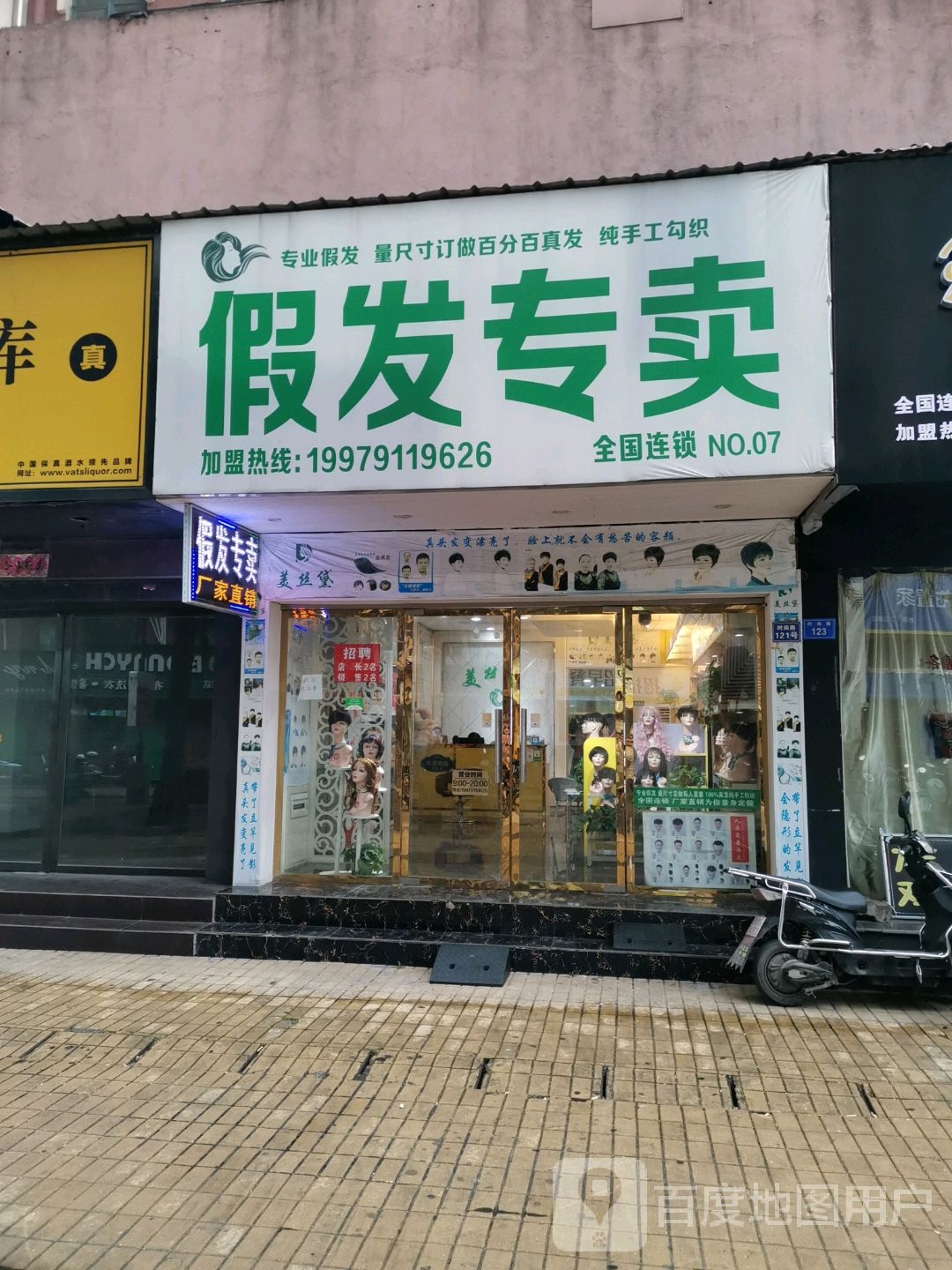美丝戴假发专卖店(厂家直销)