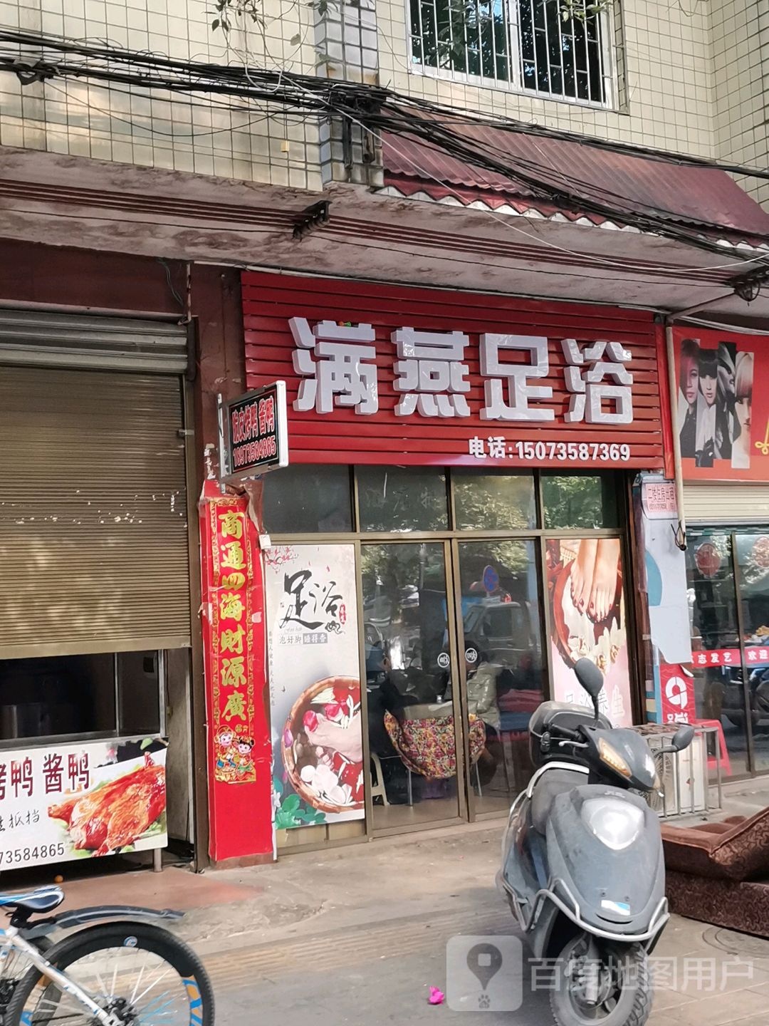 满燕足疗
