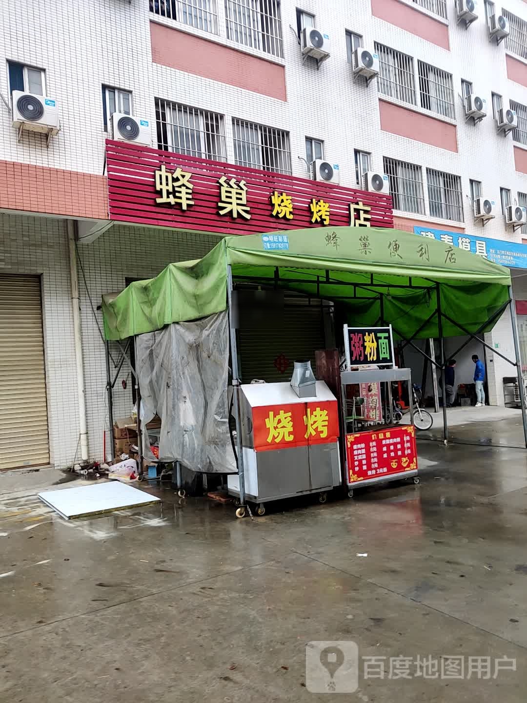 蜂巢烧烤店