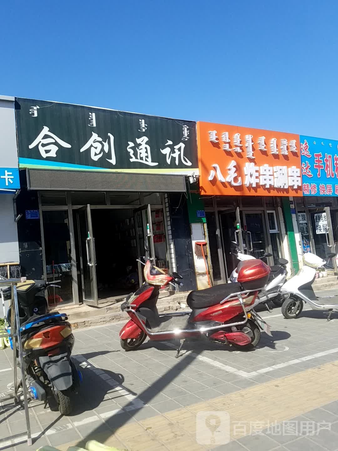 合创通讯(木兰街店)