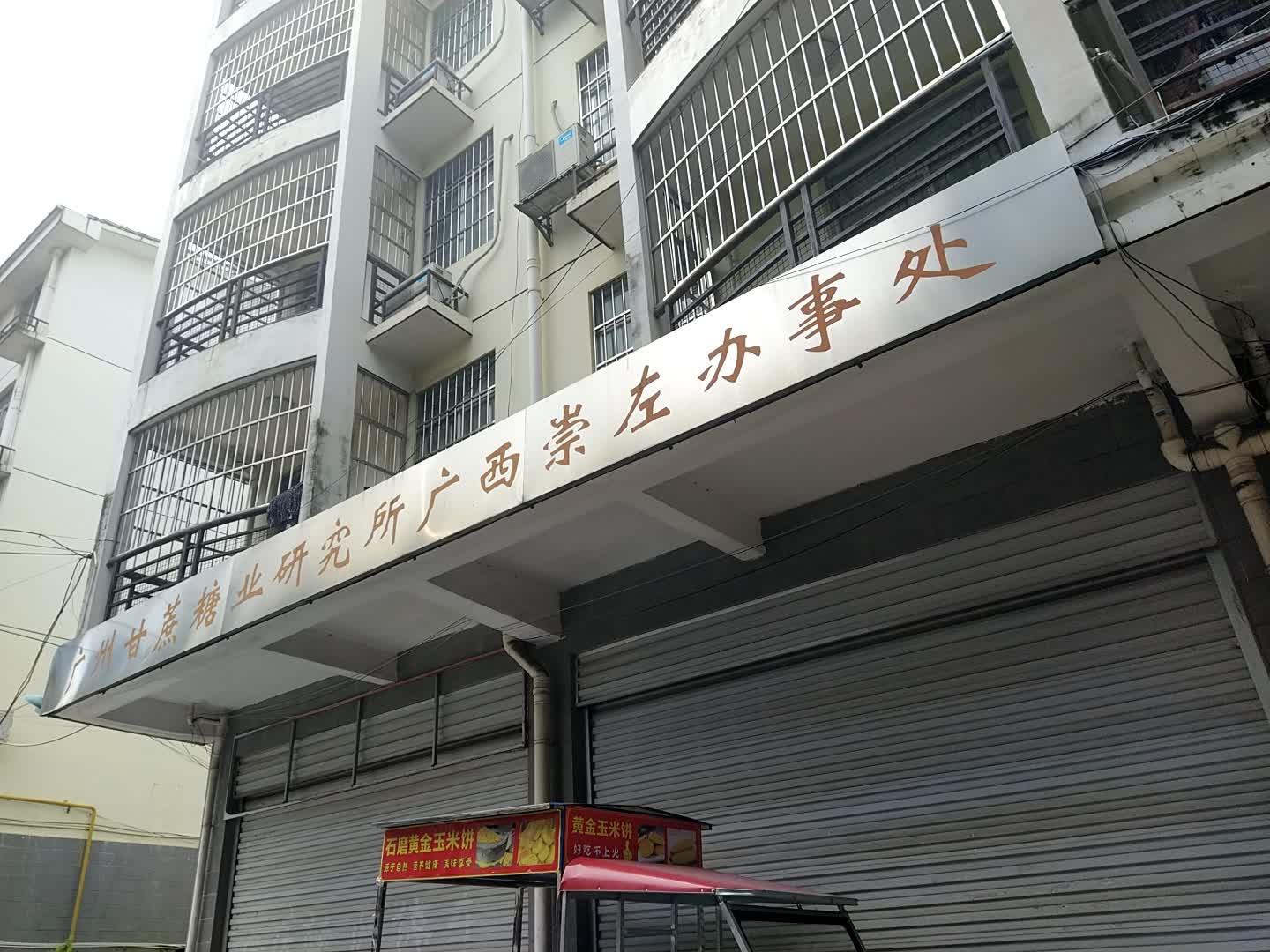 广州甘蔗糖业研究所(广西崇左办事处)