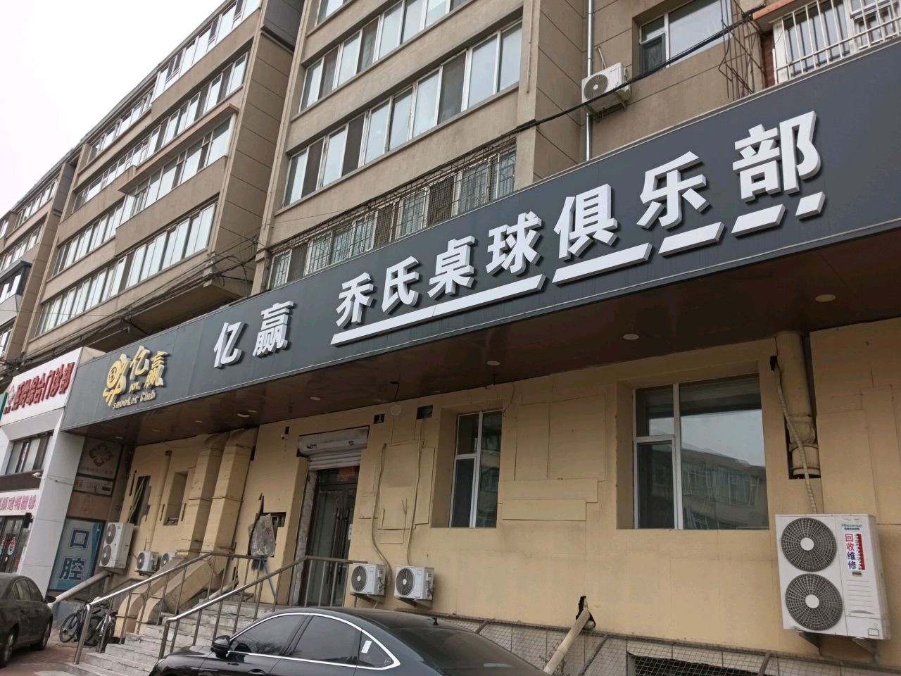 乔氏桌球俱乐部