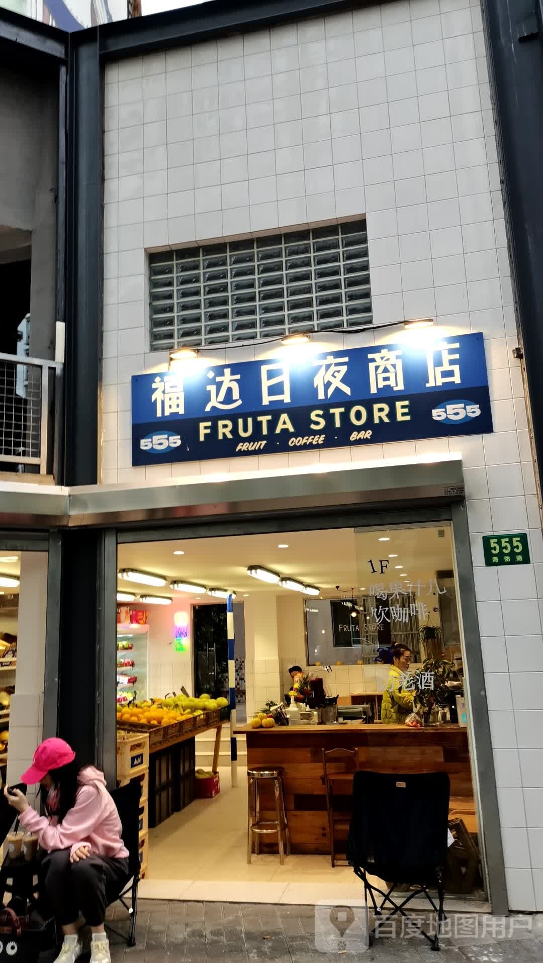 Fruta Store福达日夜商店