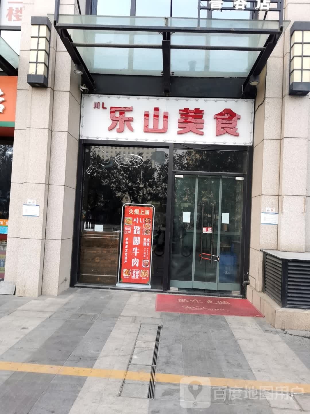 乐。山美食