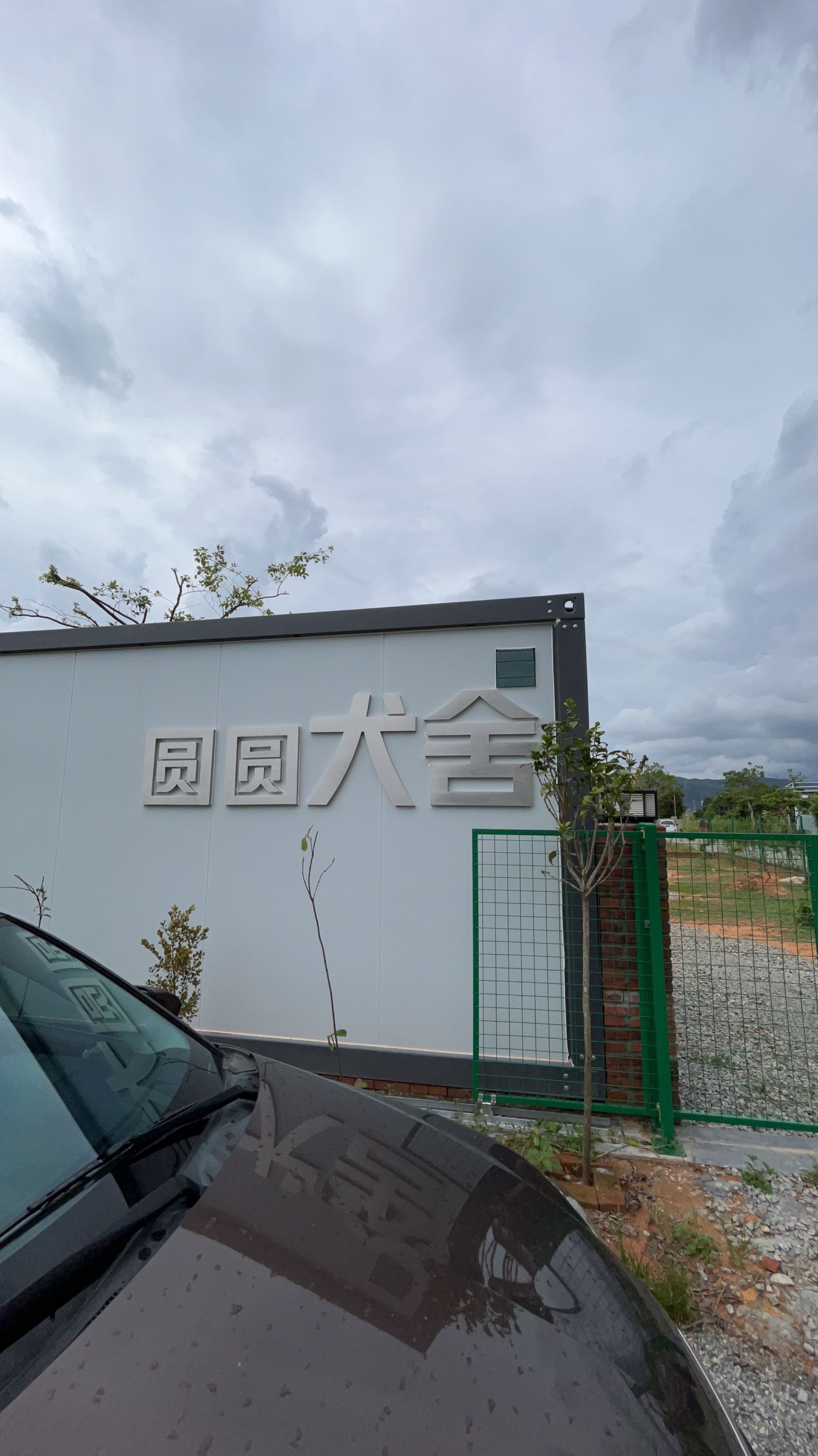 圆圆犬舍