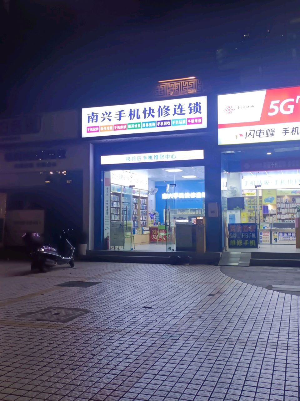 南兴手机快修连锁(西外店)