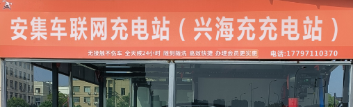 安集车联网充电站(兴海充充电站)