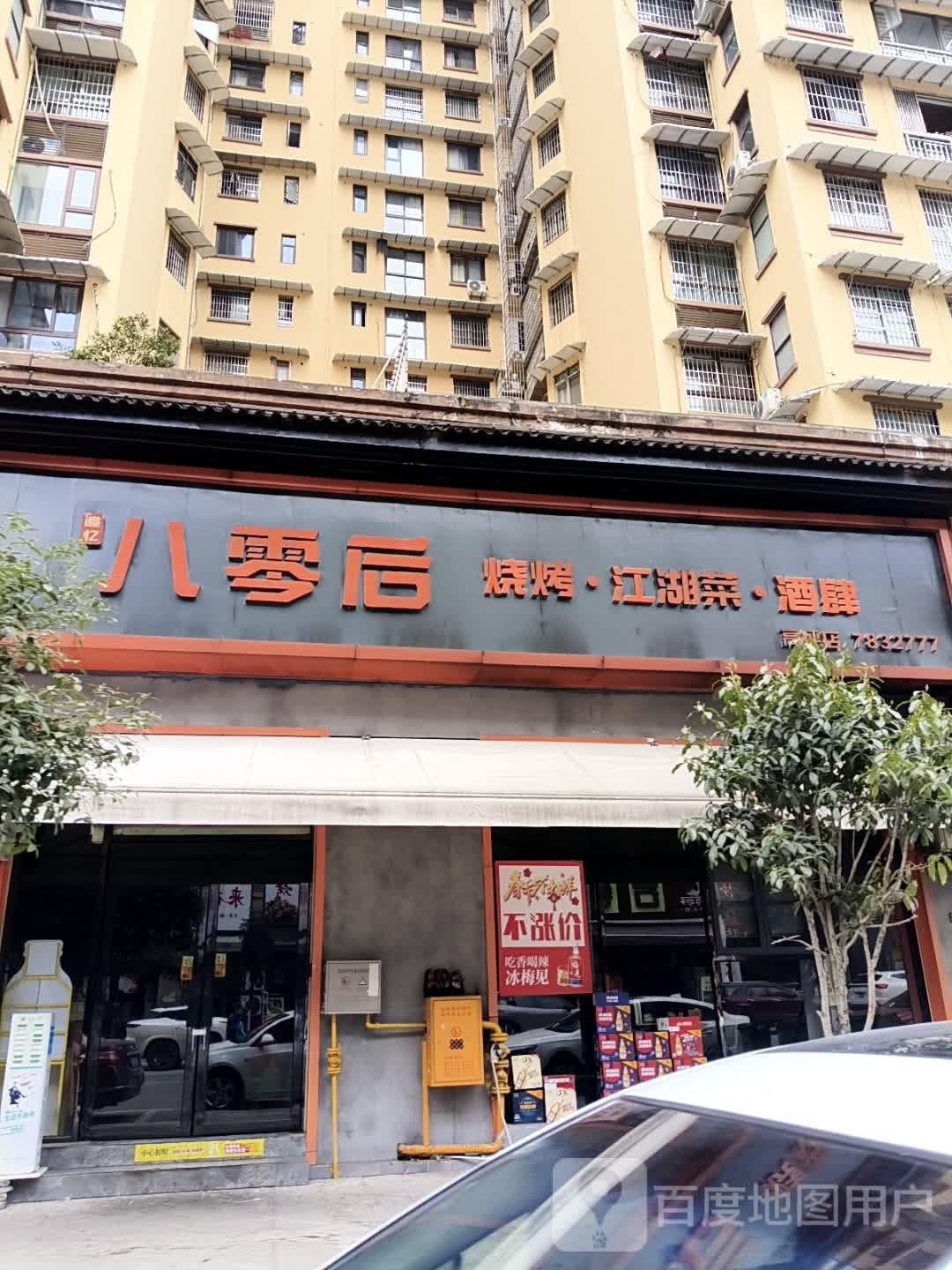 八零后烧烤·夜宵界扛把子(高坪店)