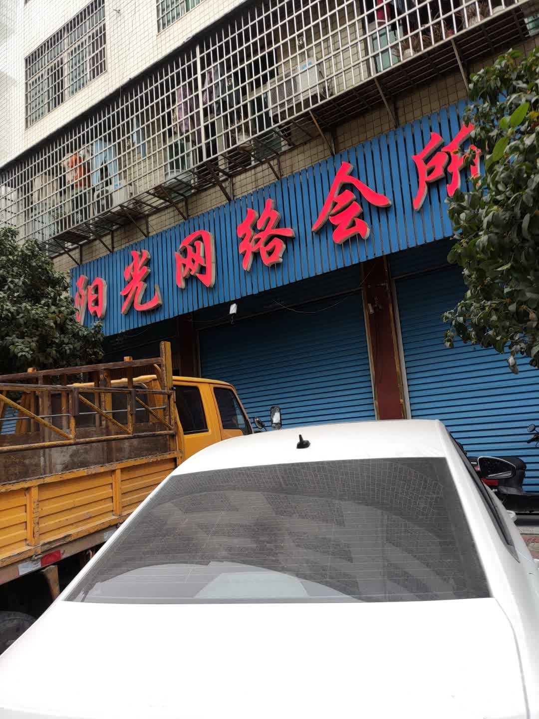 阳光网络会所(石冲路店)