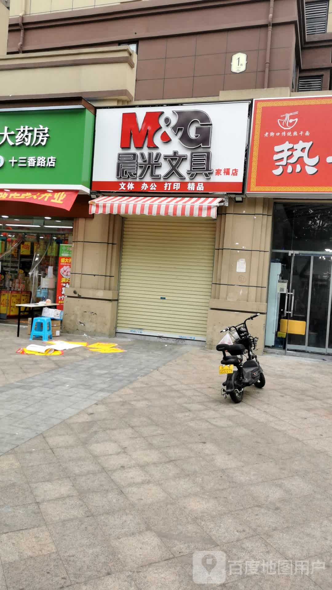 晨光文具(家福店)