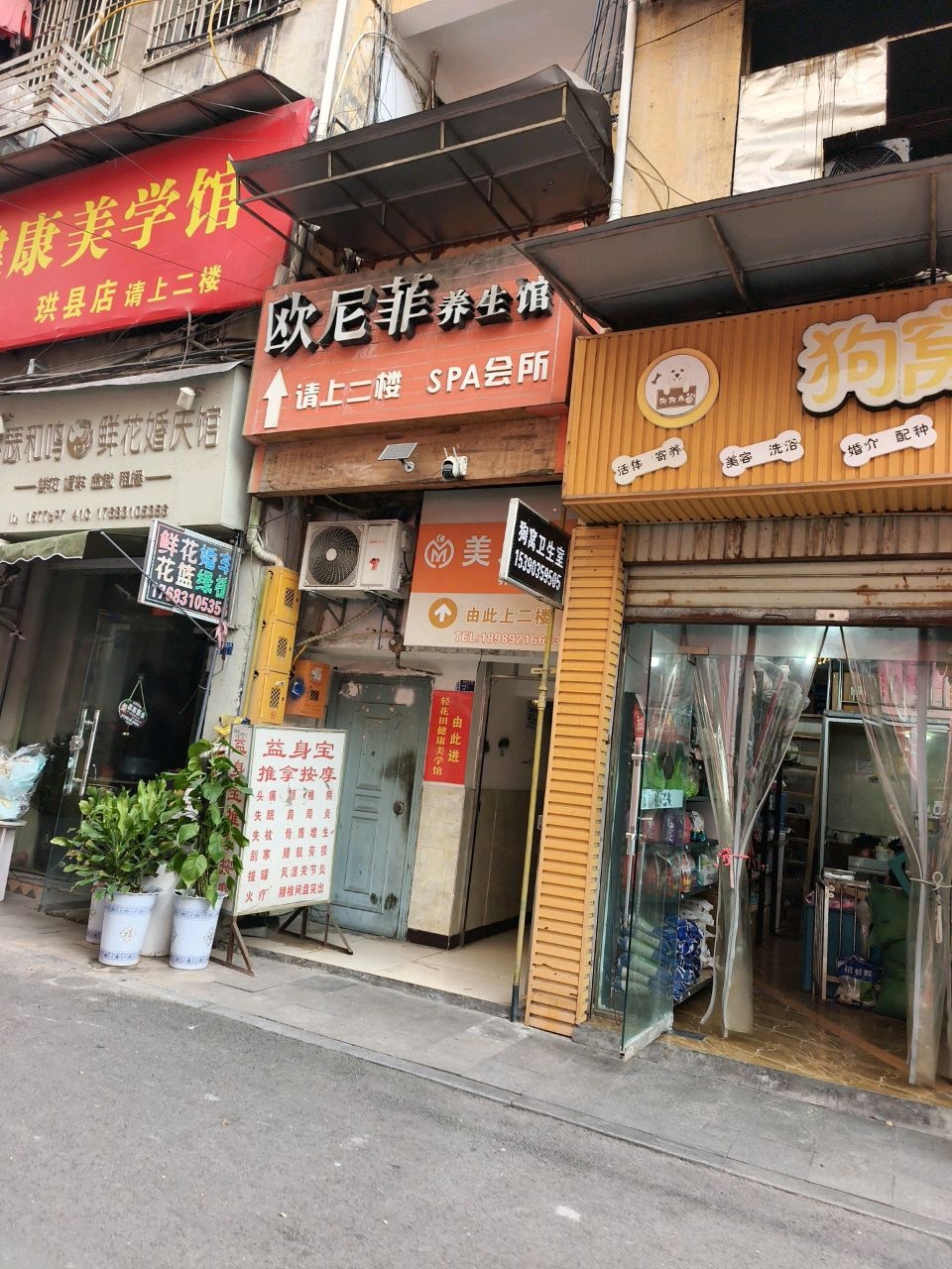 欧尼菲养生馆