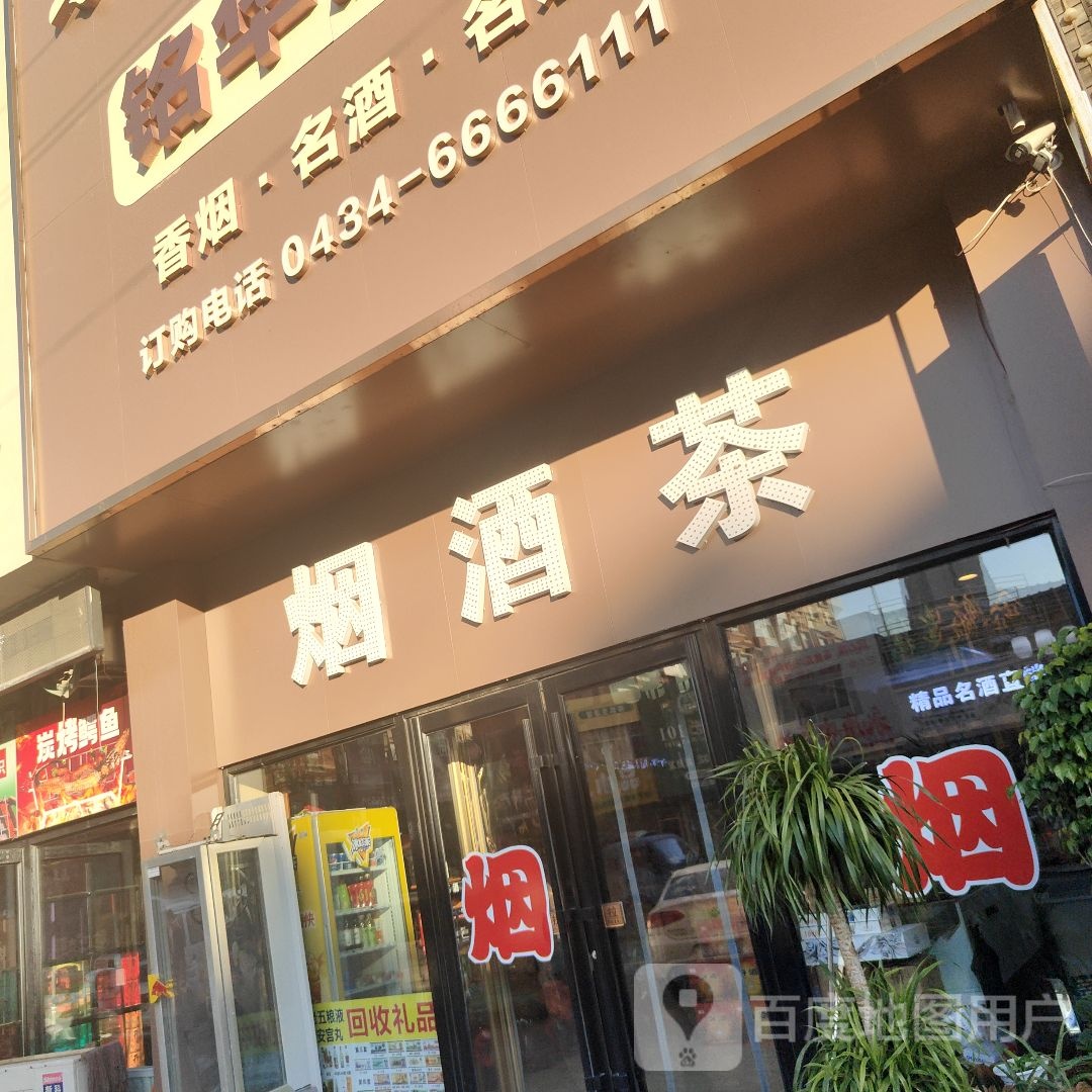 和信烟酒茶(九州城3期店)