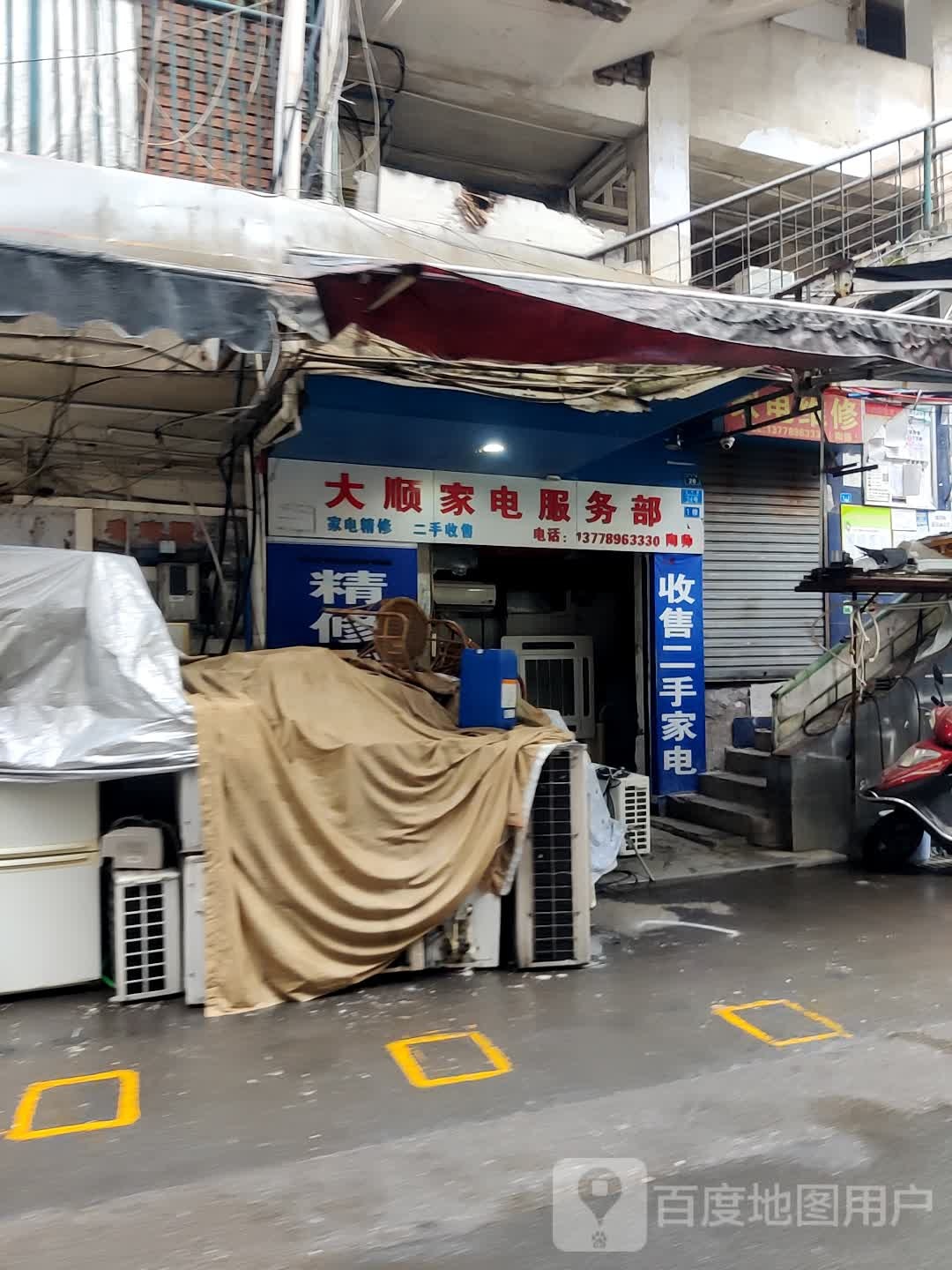 大顺家电服务部